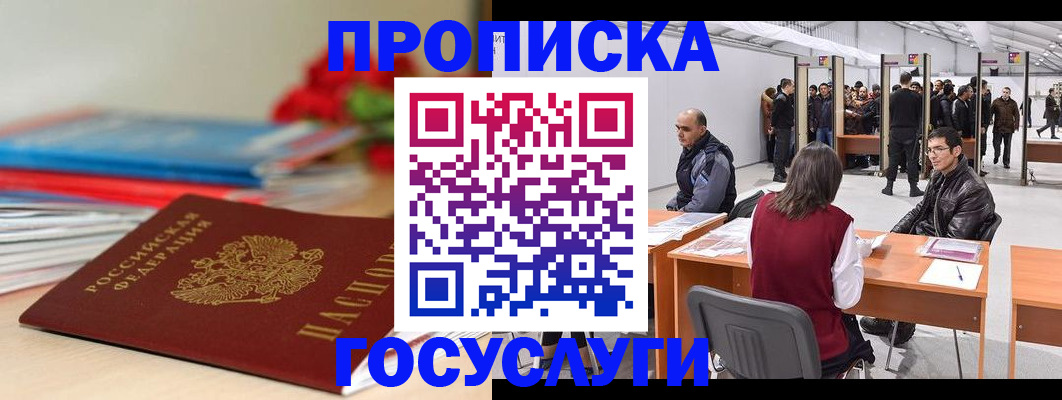 прописка законно в Межгорье